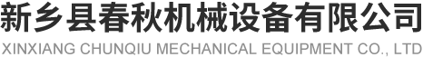 新鄉縣美女靠逼视频软件機械設備有限公司